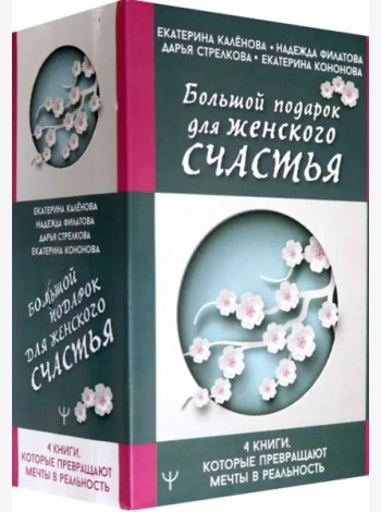 Большой подарок для женского счастья. 4 книги, которые превращают мечты в реальность (количество томов: 4)