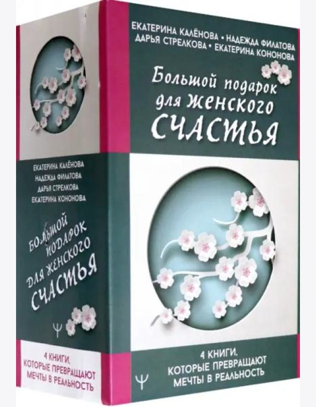 Большой подарок для женского счастья. 4 книги, которые превращают мечты в реальность (количество томов: 4)