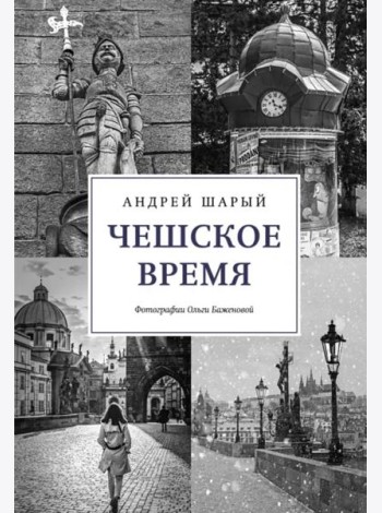 Чешское время. Большая история маленькой страны: от святого Вацлава до Вацлава Гавела