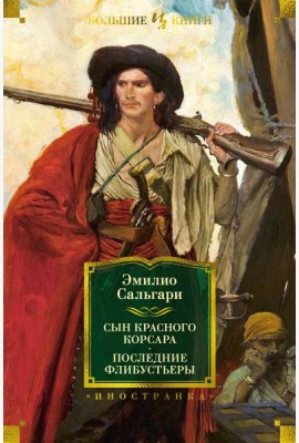 Сын Красного Корсара. Последние флибустьеры