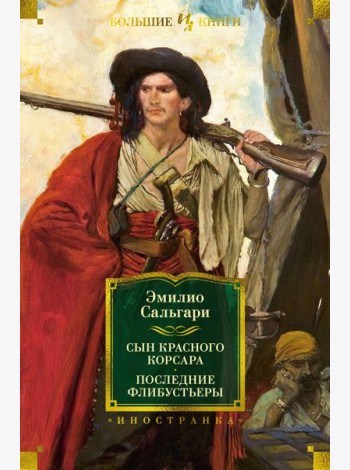 Сын Красного Корсара. Последние флибустьеры