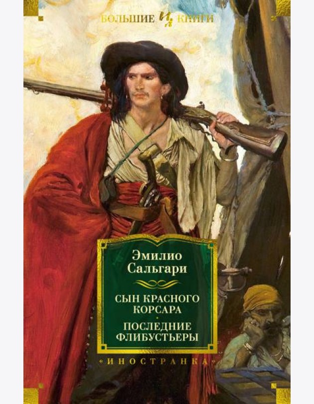 Сын Красного Корсара. Последние флибустьеры
