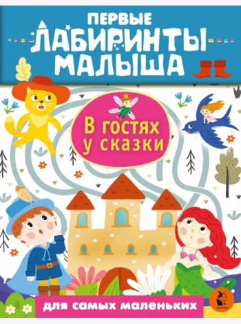 В гостях у сказки