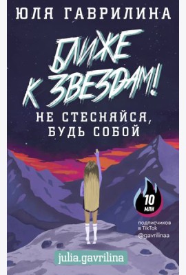 Ближе к звёздам! Не стесняйся, будь собой