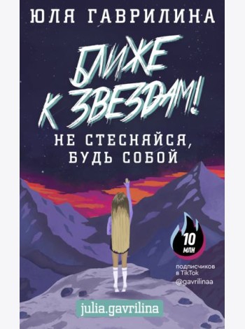 Ближе к звёздам! Не стесняйся, будь собой
