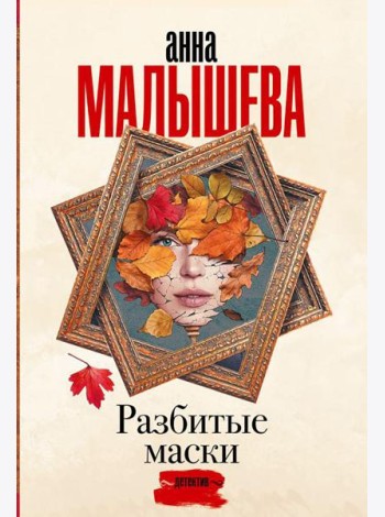 Разбитые маски: роман