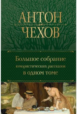 Большое собрание юмористических рассказов в одном томе