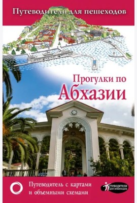Прогулки по Абхазии