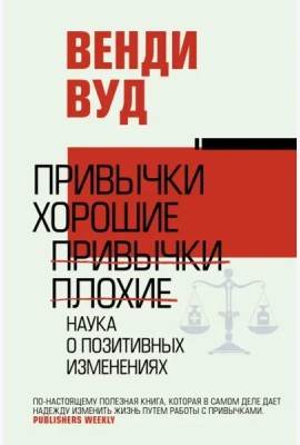 Привычки хорошие, привычки плохие. Наука о позитивных изменениях