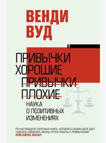 Привычки хорошие, привычки плохие. Наука о позитивных изменениях