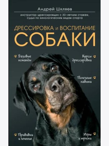 Дрессировка и воспитание собаки