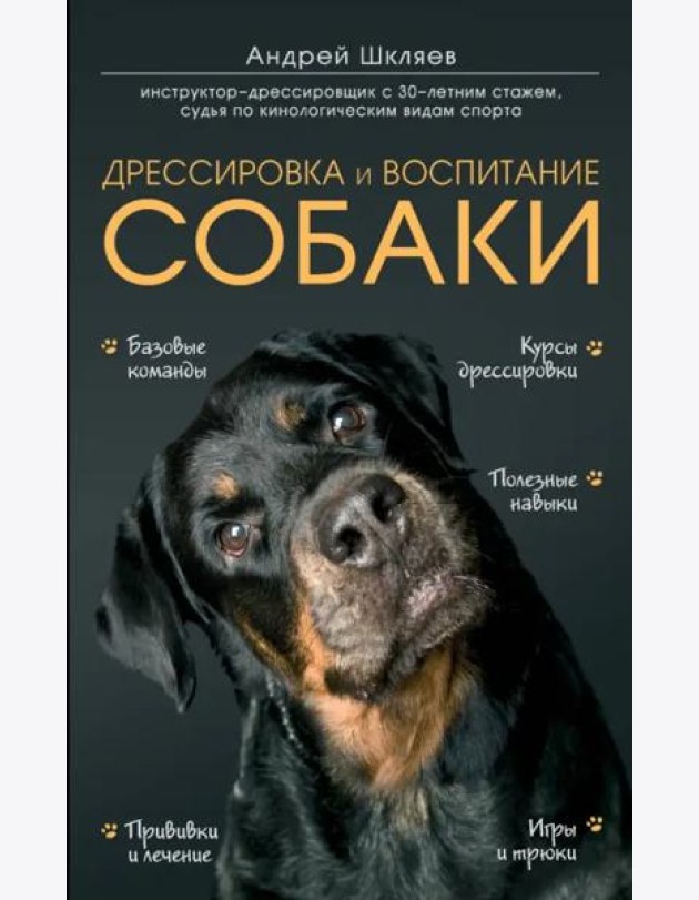 Дрессировка и воспитание собаки