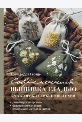 Современная вышивка гладью. 28 авторских сюжетов