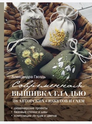Современная вышивка гладью. 28 авторских сюжетов
