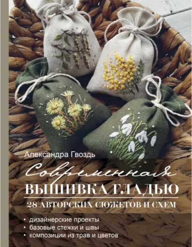 Современная вышивка гладью. 28 авторских сюжетов