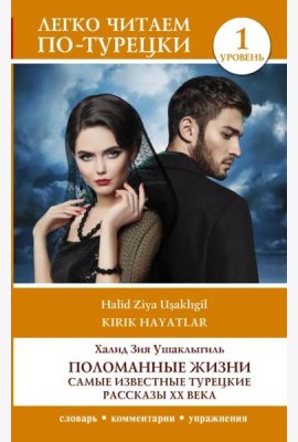 Поломанные жизни. Самые известные турецкие рассказы XX века. Уровень 1