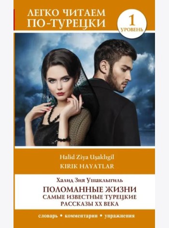 Поломанные жизни. Самые известные турецкие рассказы XX века. Уровень 1