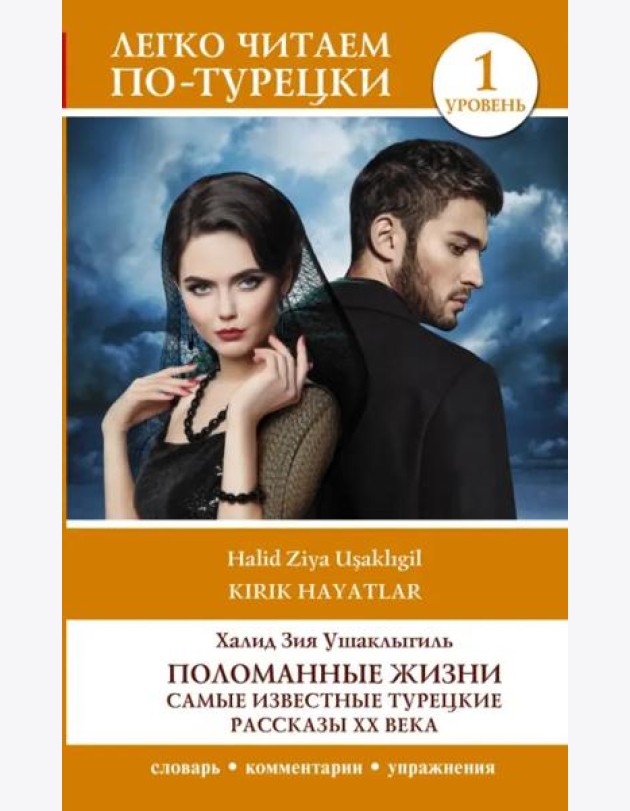 Поломанные жизни. Самые известные турецкие рассказы XX века. Уровень 1