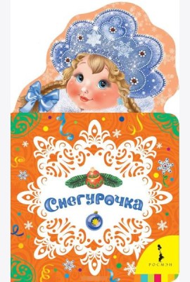 Снегурочка