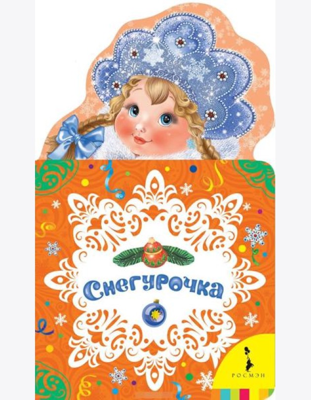 Снегурочка