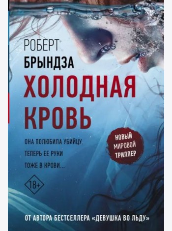 Холодная кровь