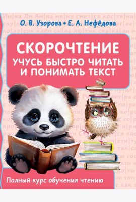 Скорочтение. Учусь быстро читать и понимать текст