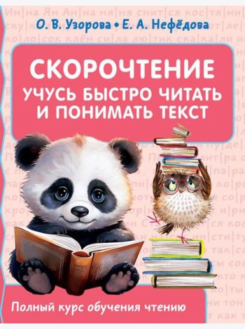 Скорочтение. Учусь быстро читать и понимать текст