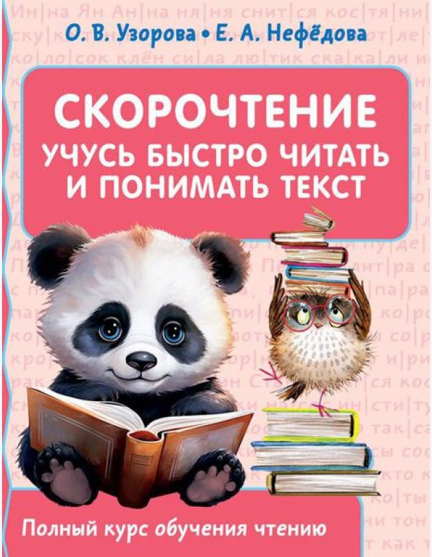 Скорочтение. Учусь быстро читать и понимать текст