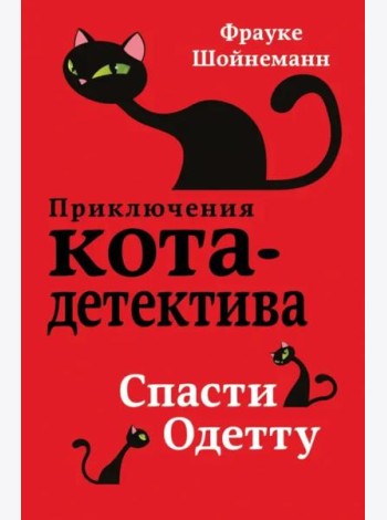 Спасти Одетту