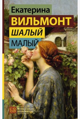 Шалый малый