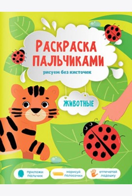 Раскраска пальчиками. Животные. Серия Раскраска для малышей. 19,5х25,5см. 24 стр. ГЕОДОМ