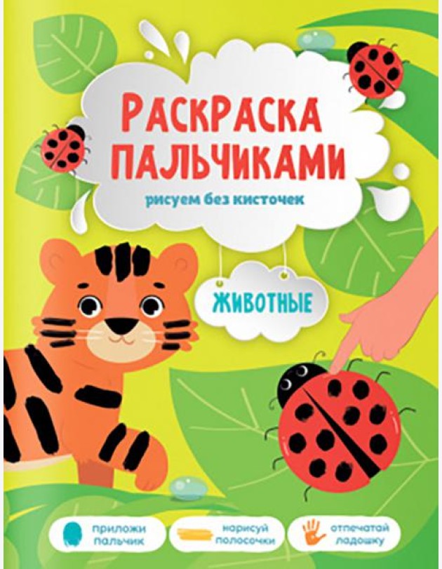 Раскраска пальчиками. Животные. Серия Раскраска для малышей. 19,5х25,5см. 24 стр. ГЕОДОМ