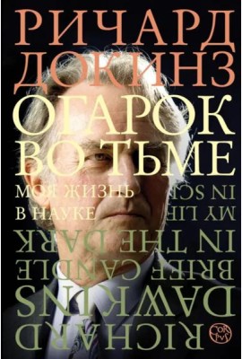 Огарок во тьме