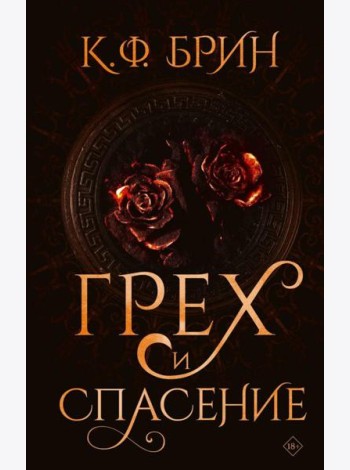 Грех и спасение: роман