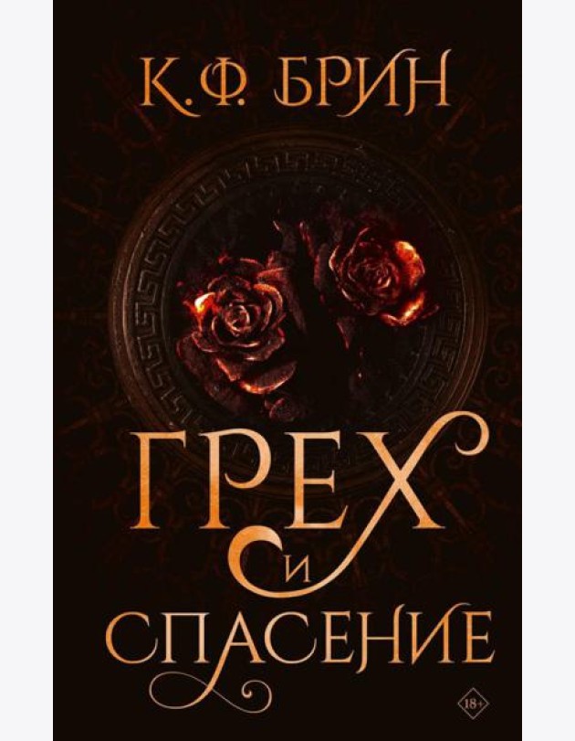 Грех и спасение: роман