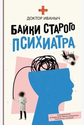 Байки старого психиатра