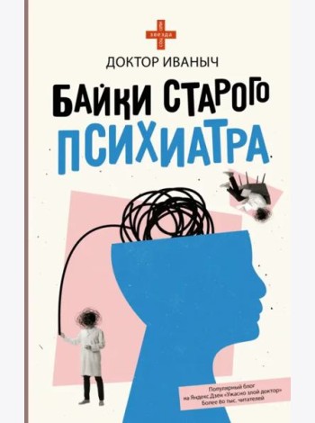 Байки старого психиатра