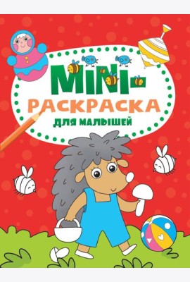 МИНИ-РАСКРАСКА А5 эконом. ДЛЯ МАЛЫШЕЙ