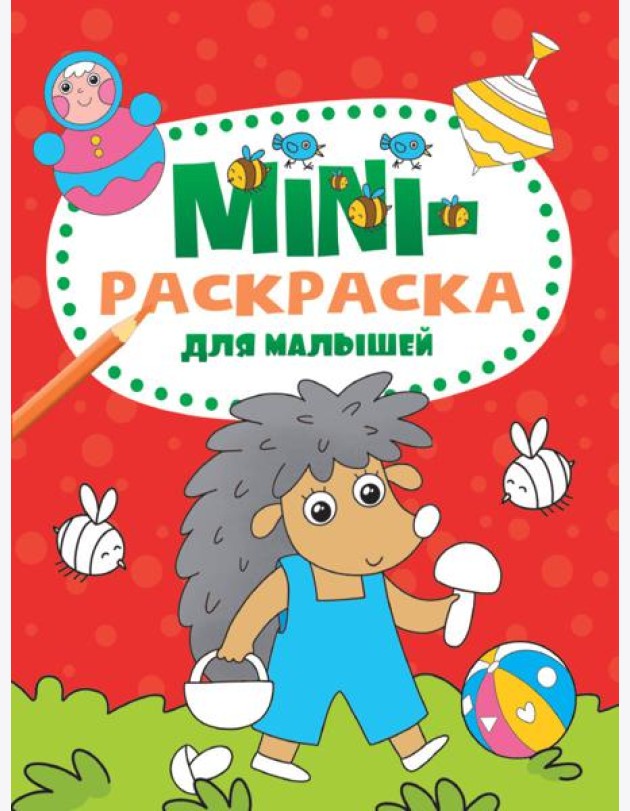 МИНИ-РАСКРАСКА А5 эконом. ДЛЯ МАЛЫШЕЙ
