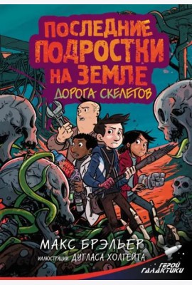 Последние подростки на Земле. Дорога скелетов