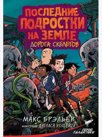 Последние подростки на Земле. Дорога скелетов