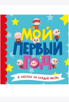 МОЙ ПЕРВЫЙ ГОД (для мальчиков)