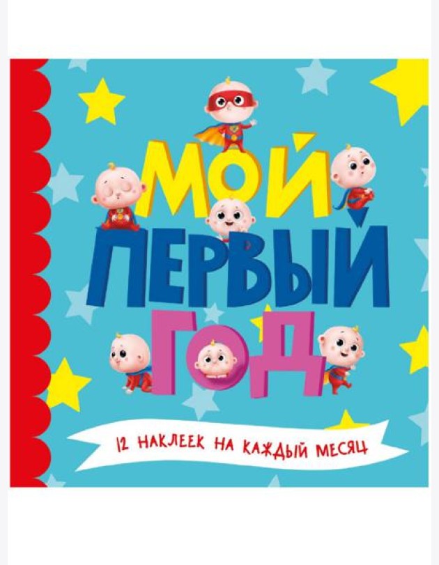 МОЙ ПЕРВЫЙ ГОД (для мальчиков)
