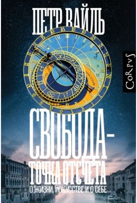 Свобода — точка отсчета. О жизни, искусстве и о себе