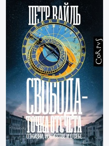 Свобода — точка отсчета. О жизни, искусстве и о себе