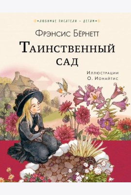 Таинственный сад