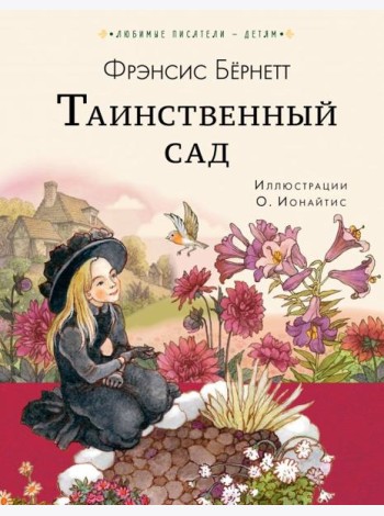 Таинственный сад