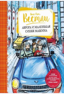 Аврора и маленькая синяя машина: повесть