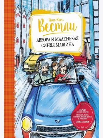 Аврора и маленькая синяя машина: повесть