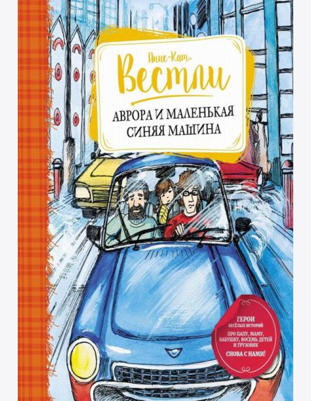Аврора и маленькая синяя машина: повесть